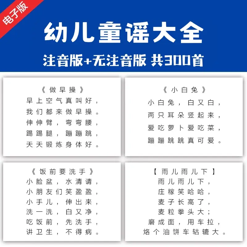 300首幼儿童谣大全 注音版+无注音版 第1张