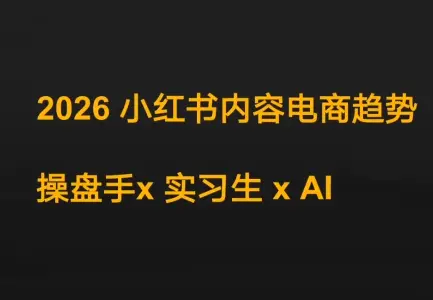 迪安·2026小红书内容电商趋势操盘手 第1张