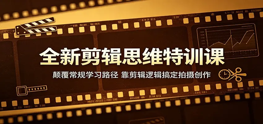 全新剪辑思维特训课:颠覆常规学习路径,靠剪辑逻辑搞定拍摄创作 第1张 全新剪辑思维特训课:颠覆常规学习路径,靠剪辑逻辑搞定拍摄创作 第1张