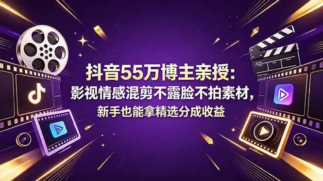 影视情感混剪不露脸不拍素材,新手也能拿精选分成收益 第1张 影视情感混剪不露脸不拍素材,新手也能拿精选分成收益 第1张