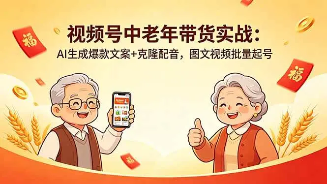 视频号中老年带货实战:AI生成爆款文案+克隆配音 第1张 视频号中老年带货实战:AI生成爆款文案+克隆配音 第1张