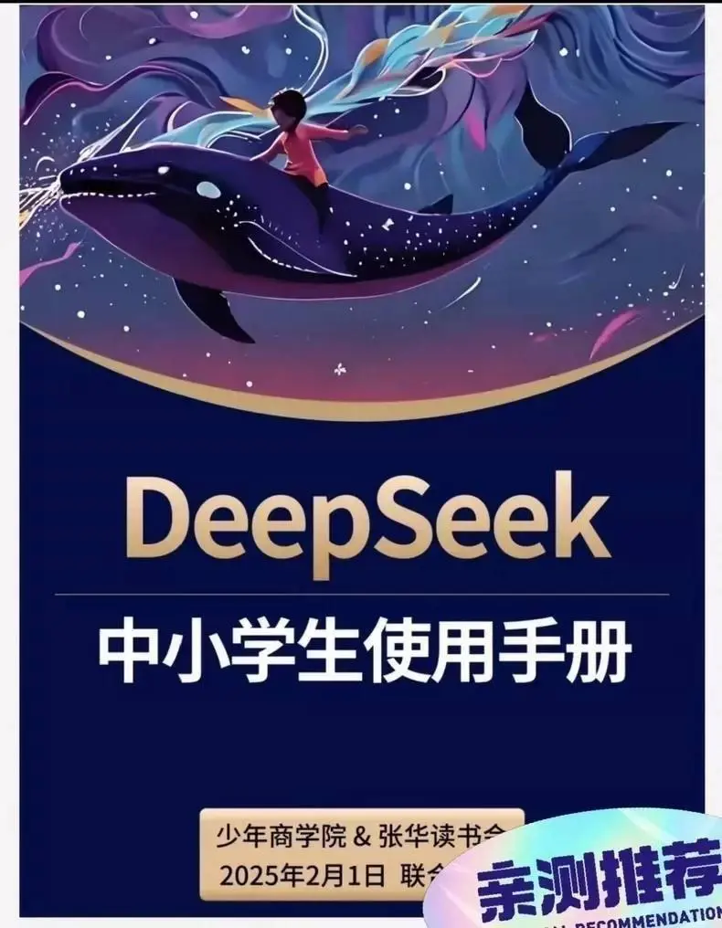 AI学习利器《DeepSeek中小学生使用手册》 第1张 AI学习利器《DeepSeek中小学生使用手册》 第1张
