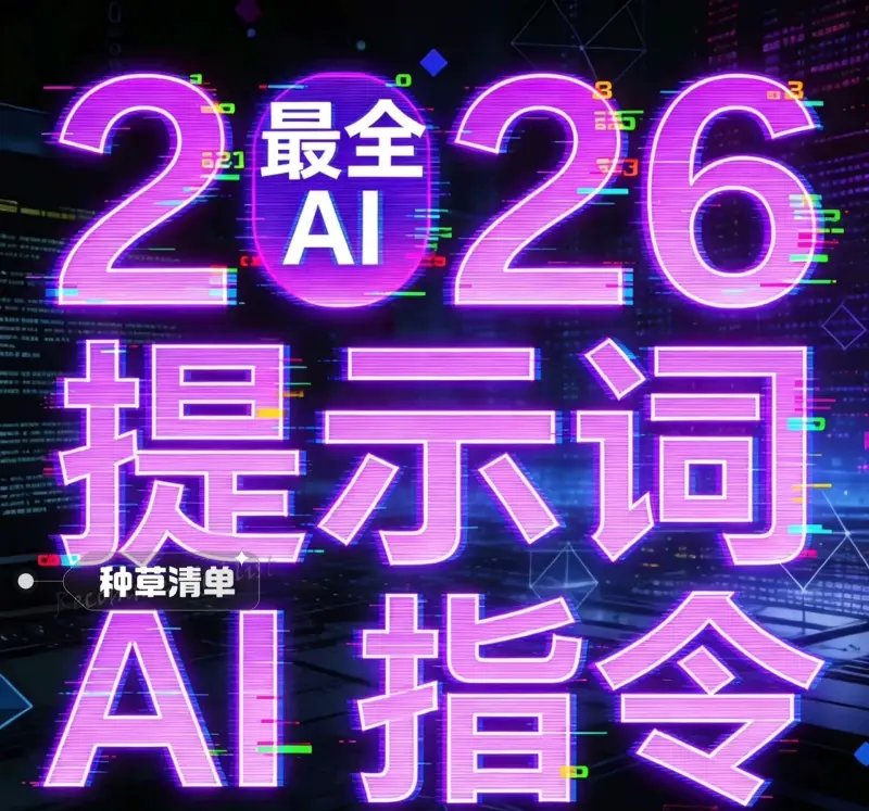 2026最新最全Ai提示词指令合集 第1张 2026最新最全Ai提示词指令合集 第1张
