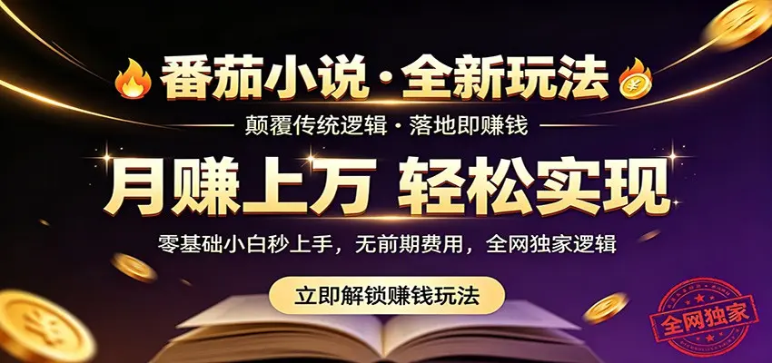 番茄小说5月最新独家玩法,稳定落地实测月入过万! 第1张 番茄小说5月最新独家玩法,稳定落地实测月入过万! 第1张