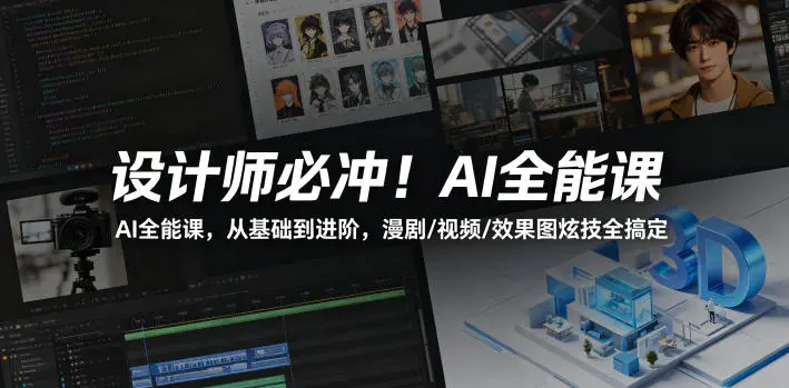 AI全能课,从基础到进阶,漫剧/视频/效果图炫技全搞定 第1张 AI全能课,从基础到进阶,漫剧/视频/效果图炫技全搞定 第1张