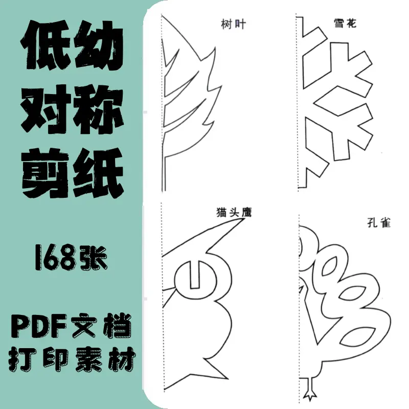 168张幼儿园对称剪纸手工制作大全 打印素材 第1张