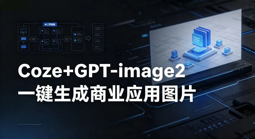 coze+GPT-image2一键生成商业应用图片,全流程保姆级教学 第1张 coze+GPT-image2一键生成商业应用图片,全流程保姆级教学 第1张
