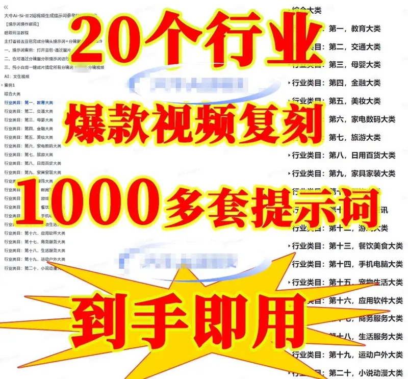 20个行业1000套AI爆款短视频提示词合集 第1张 20个行业1000套AI爆款短视频提示词合集 第1张