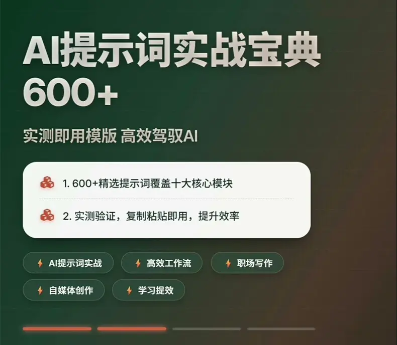 AI提示词实战宝典600+ 实测可用模板合集 第1张 AI提示词实战宝典600+ 实测可用模板合集 第1张