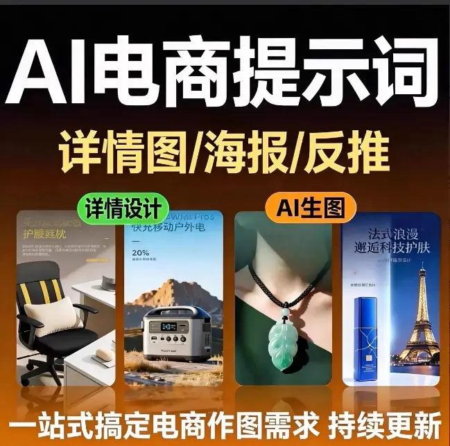 AI电商生图提示词合集 全新整理 第1张 AI电商生图提示词合集 全新整理 第1张