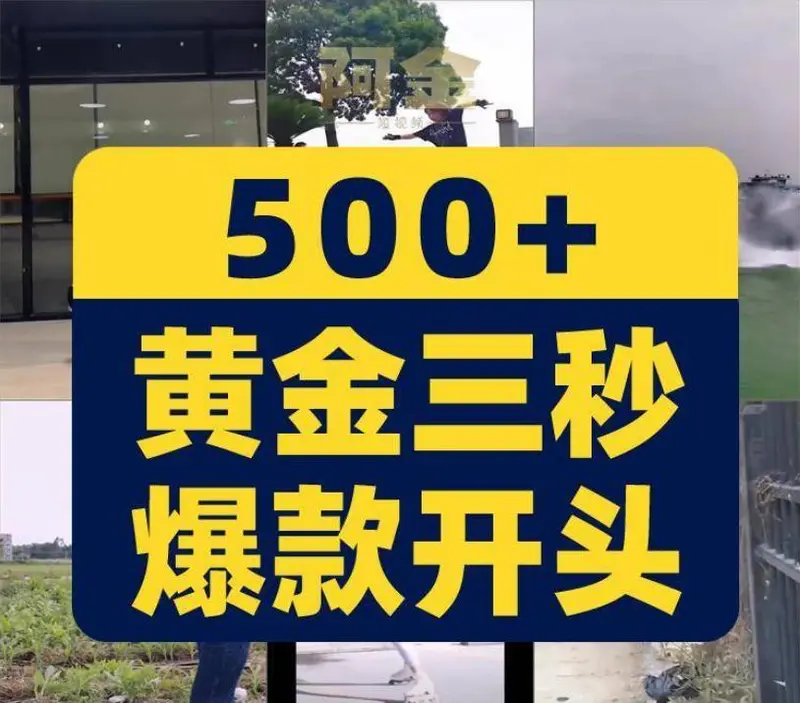 500+款黄金三秒爆款开头短视频开场无水印素材 第1张 500+款黄金三秒爆款开头短视频开场无水印素材 第1张