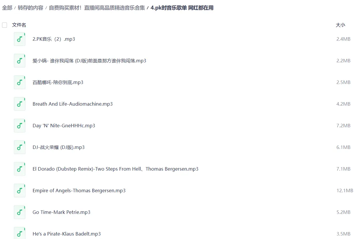 直播间高品质精选音乐素材合集 第5张