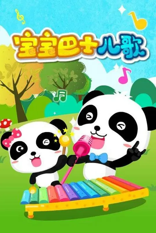 经典儿歌启蒙系列 宝宝巴士儿歌合集 第1张 经典儿歌启蒙系列 宝宝巴士儿歌合集 第1张
