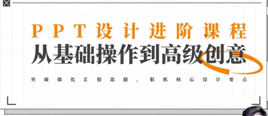 PPT设计进阶 从基础操作到高级创意教程 第1张 PPT设计进阶 从基础操作到高级创意教程 第1张