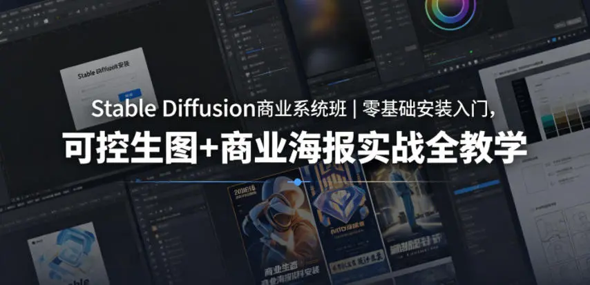 table Diffusion商业系统班｜零基础安装入门，可控生图+商业海报实战全教学 第1张