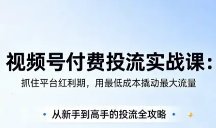 渔财老师·视频号付费投流实战课(更新5月) 第1张 渔财老师·视频号付费投流实战课(更新5月) 第1张