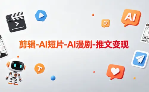 可乐老师·剪辑-AI短片-AI漫剧-推文变现 第1张
