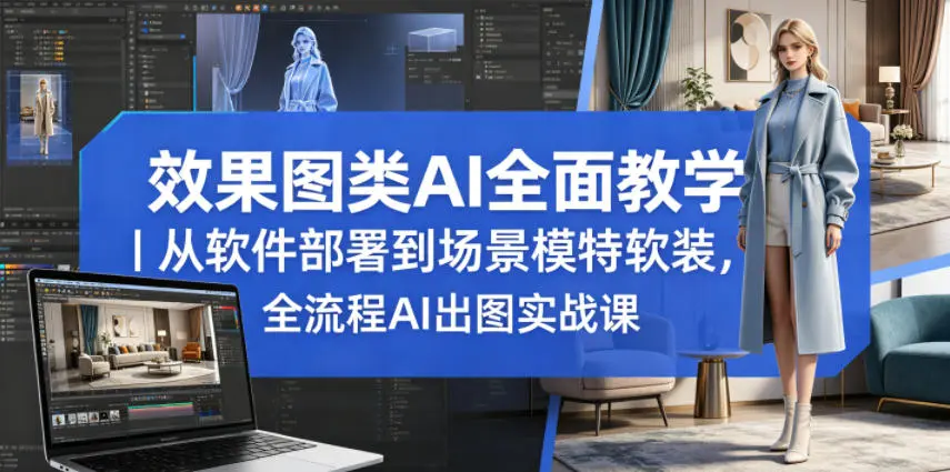 效果图类AI全面教学,全流程AI出图实战课 第1张 效果图类AI全面教学,全流程AI出图实战课 第1张