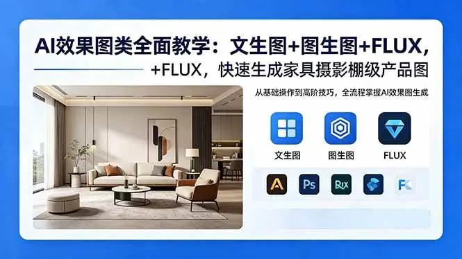 AI效果图类全面教学:文生图+图生图+FLUX,快速生成家具摄影棚级产品图 第1张 AI效果图类全面教学:文生图+图生图+FLUX,快速生成家具摄影棚级产品图 第1张