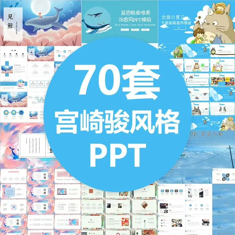 70套宫崎骏治愈系PPT模板合集 第1张 70套宫崎骏治愈系PPT模板合集 第1张