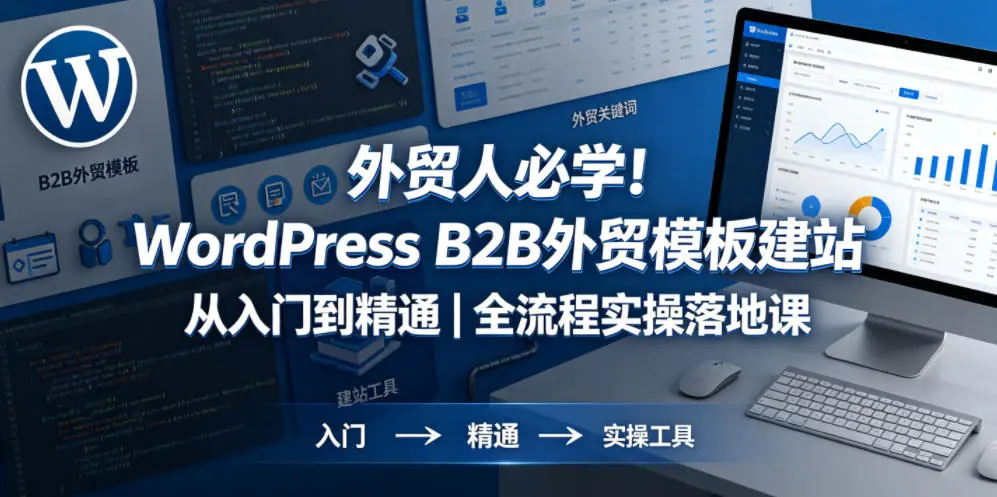WordPress B2B外贸模板建站从入门到精通｜全流程实操落地课 第1张