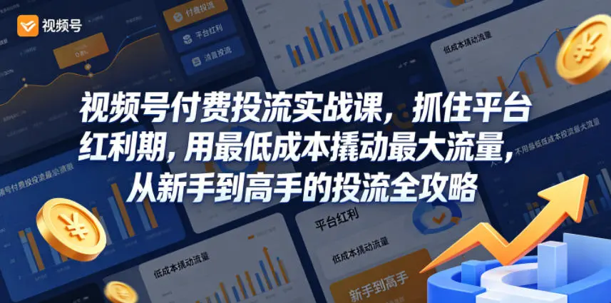 视频号付费投流实战课，抓住平台红利期 第1张