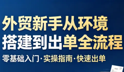 凯米老师·外贸新手从环境搭建到出单全流程 第1张