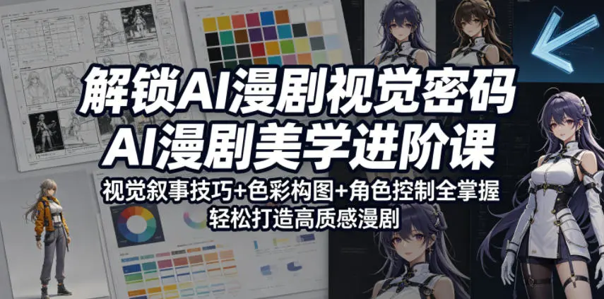 解锁AI漫剧视觉密码，AI漫剧美学进阶课，轻松打造高质感漫剧 第1张