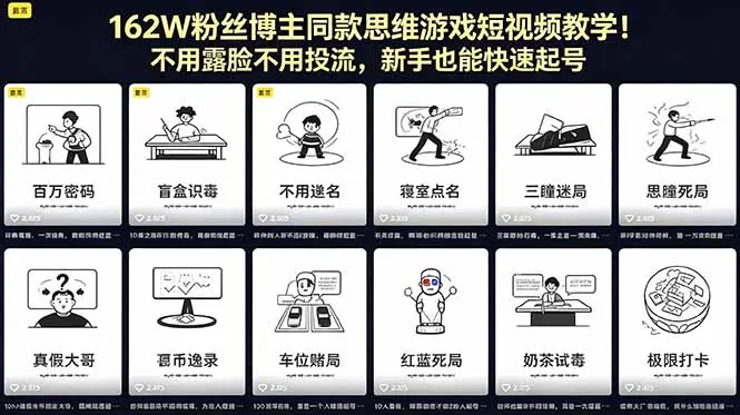 162W粉丝博主同款思维游戏短视频教学 第1张