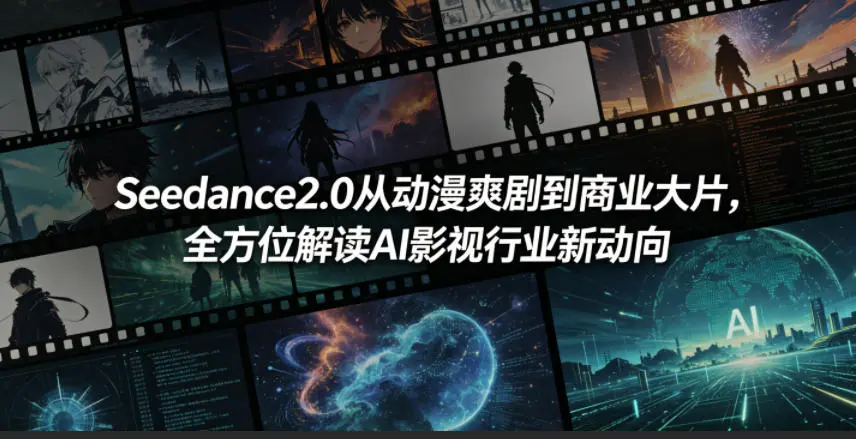 Seedance2.0从动漫爽剧到商业大片,全方位解读AI影视行业新动向 第1张 Seedance2.0从动漫爽剧到商业大片,全方位解读AI影视行业新动向 第1张