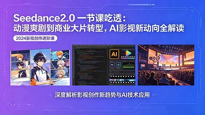 Seedance2.0一节课吃透：动漫爽剧到商业大片转型，AI影视新动向全解读 第1张