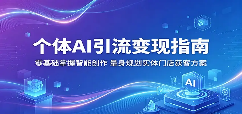 个体AI引流变现指南:零基础掌握智能创作,量身规划实体门店获客方案 第1张 个体AI引流变现指南:零基础掌握智能创作,量身规划实体门店获客方案 第1张
