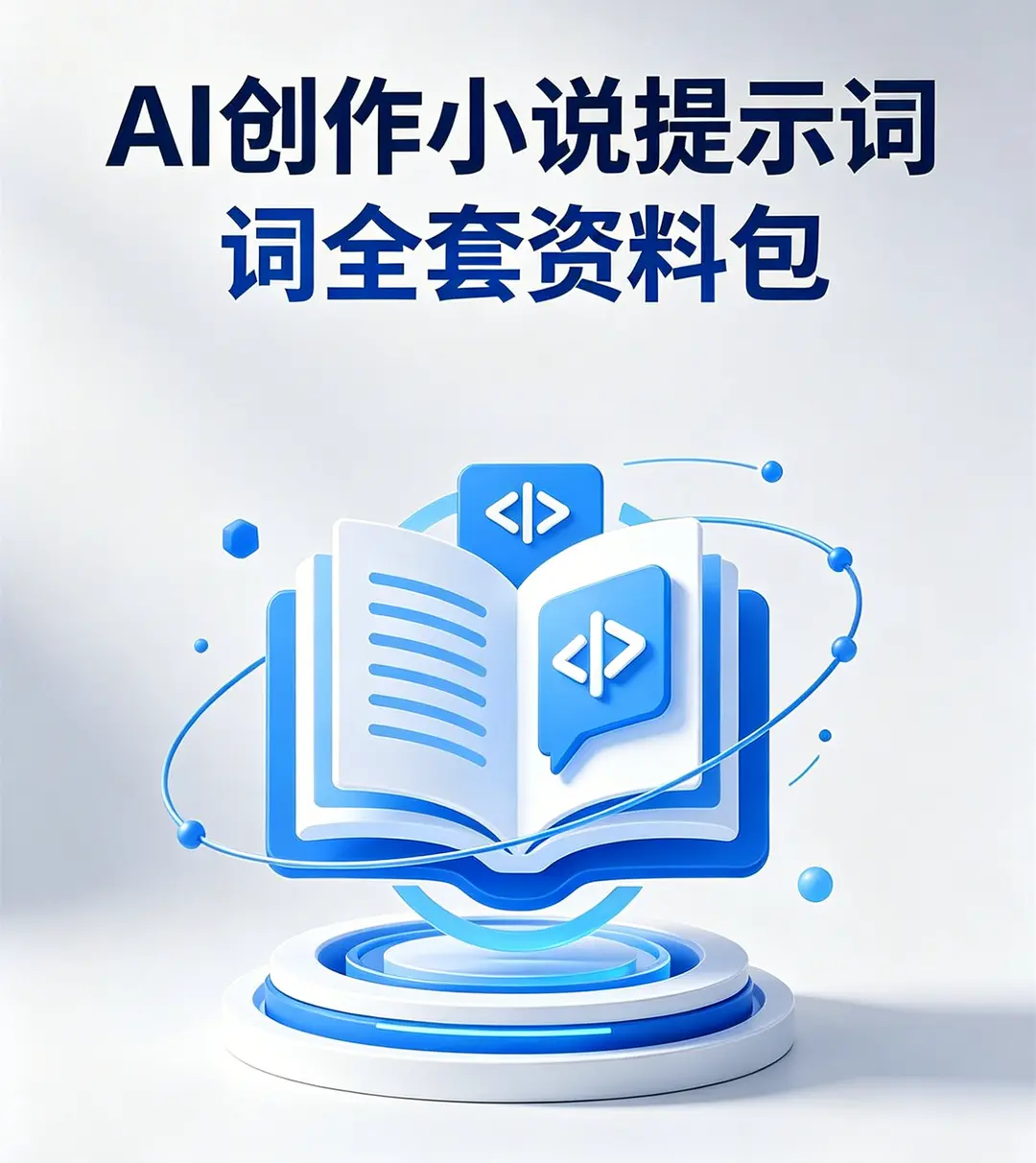 AI创作小说提示词全套资料包,用AI高效写文超省心 第1张 AI创作小说提示词全套资料包,用AI高效写文超省心 第1张