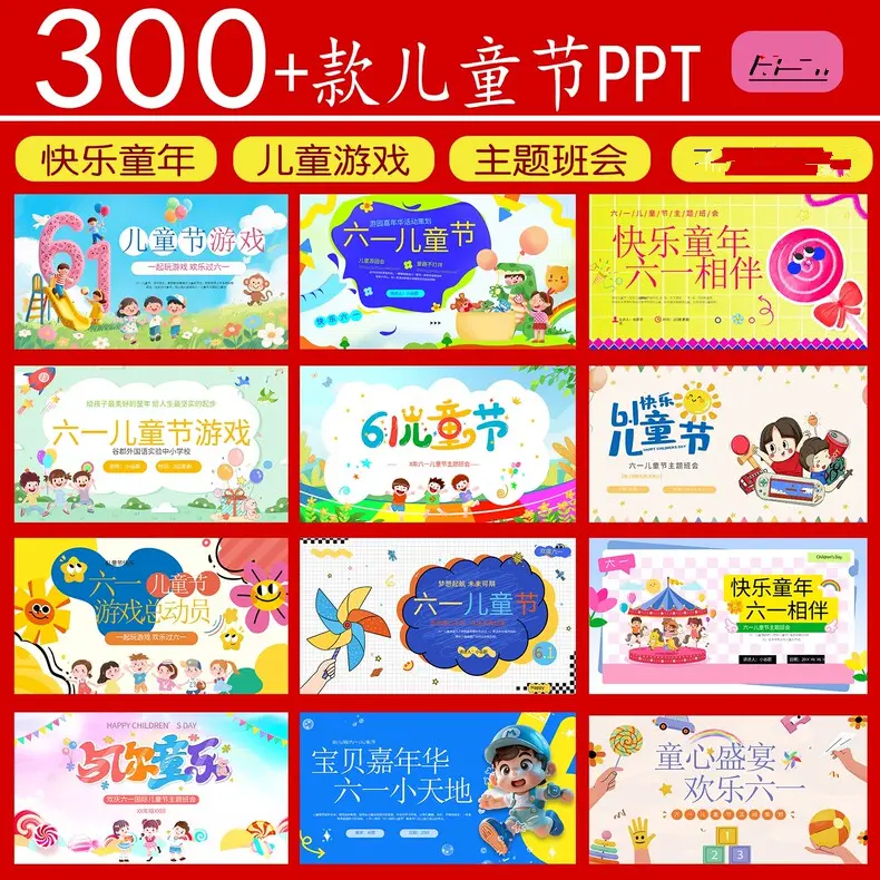 300+款六一儿童节PPT模板免费下载 第1张 300+款六一儿童节PPT模板免费下载 第1张