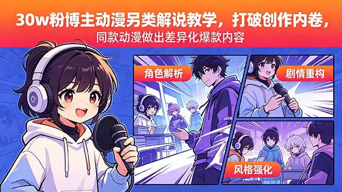 30w粉博主动漫另类解说教学,同款动漫做出差异化爆款内容 第1张 30w粉博主动漫另类解说教学,同款动漫做出差异化爆款内容 第1张
