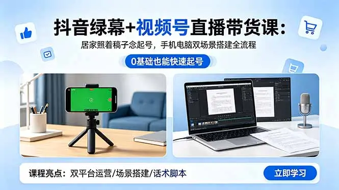 抖音绿幕+视频号直播带货课，手机电脑双场景搭建全流程 第1张