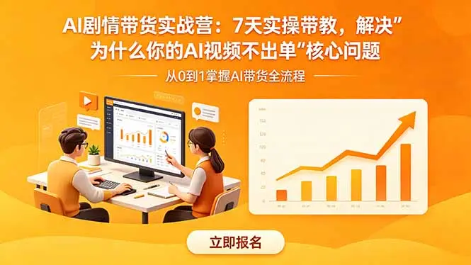 AI剧情带货实战营：7天实操带教 第1张