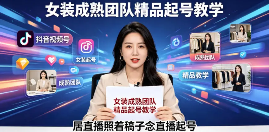抖音视频号绿幕直播，女装成熟团队打造精品起号教学 第1张