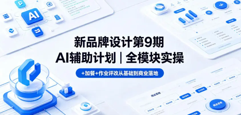 新品牌设计第9期AI辅助计划|全模块实操+加餐+作业评改从基础到商业落地 第1张 新品牌设计第9期AI辅助计划|全模块实操+加餐+作业评改从基础到商业落地 第1张
