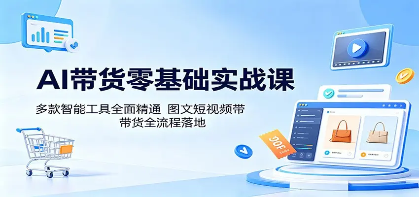 AI带货零基础实战课,图文短视频带货全流程落地 第1张 AI带货零基础实战课,图文短视频带货全流程落地 第1张