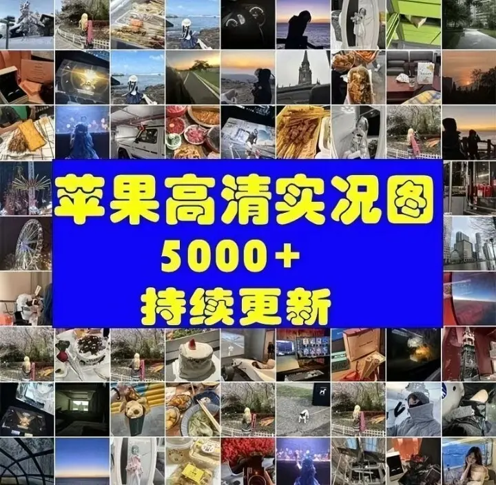 ​5000款+苹果LIVE风景实况图片高清无损素材 第1张