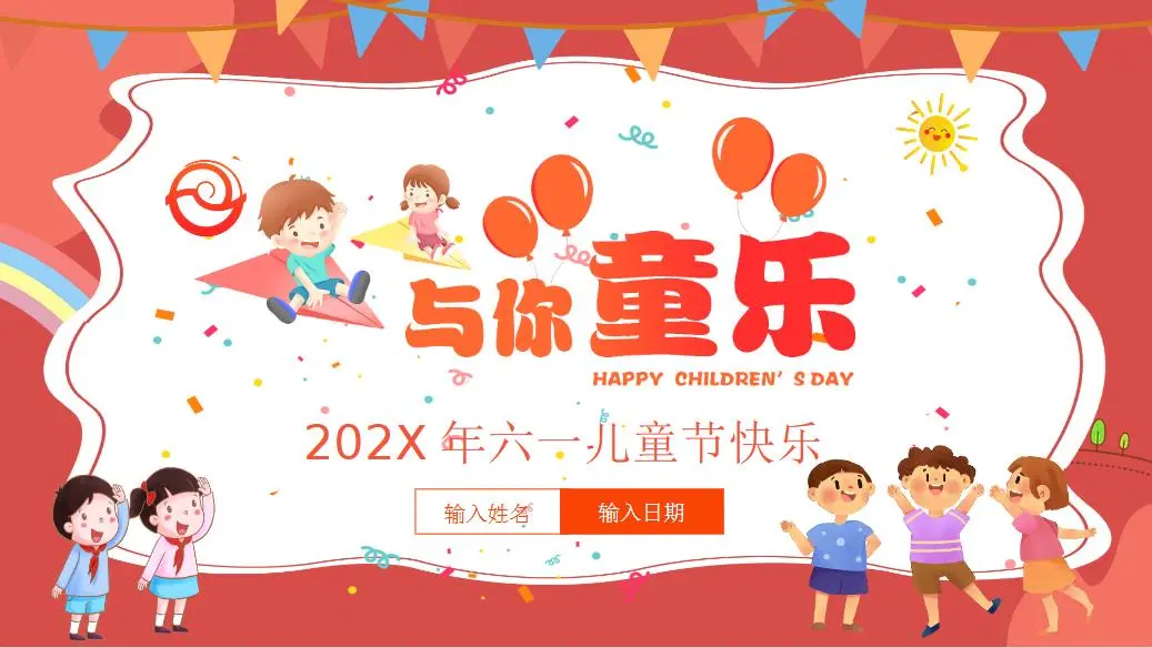 幼儿园和小学生六一儿童节PPT模板免费下载 第1张 幼儿园和小学生六一儿童节PPT模板免费下载 第1张