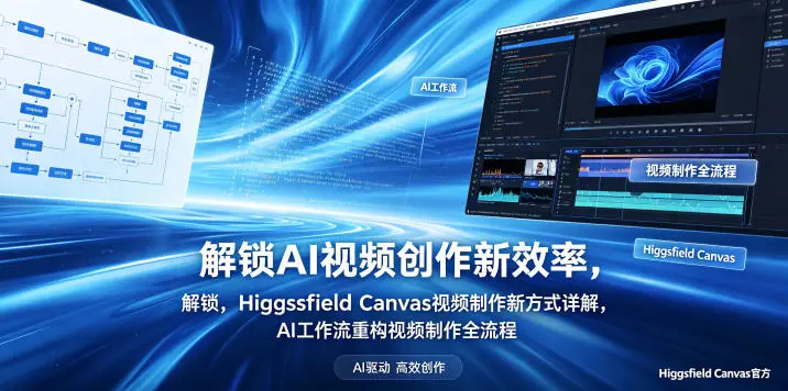 解锁AI视频创作新效率,Higgsfield Canvas视频制作新方式详 第1张 解锁AI视频创作新效率,Higgsfield Canvas视频制作新方式详 第1张