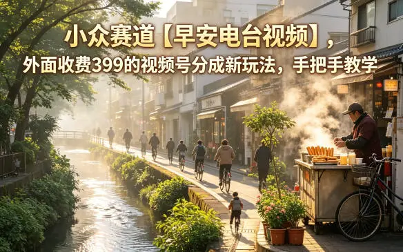 小众赛道【早安电台视频】,外面收费399的视频号分成新玩法 第1张 小众赛道【早安电台视频】,外面收费399的视频号分成新玩法 第1张