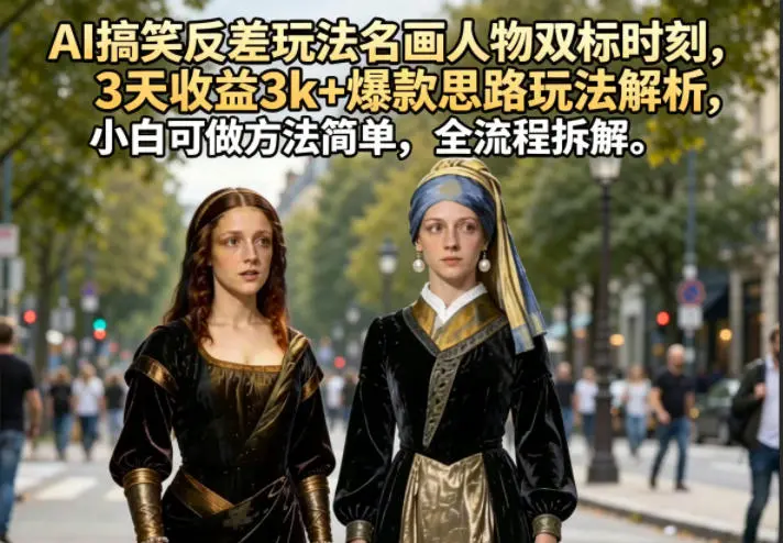 AI搞笑反差玩法名画人物双标时刻，3天收益3k+爆款思路玩法解析 第1张