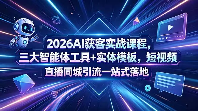 2026AI获客实战课程，三大智能体工具+实体模板 第1张