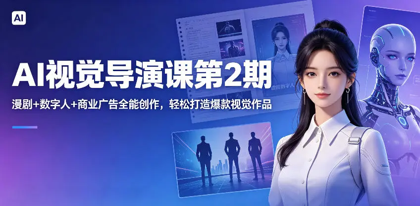 AI视觉导演课第2期,漫剧+数字人+商业广告全能创作,轻松打造爆款视觉作品 第1张 AI视觉导演课第2期,漫剧+数字人+商业广告全能创作,轻松打造爆款视觉作品 第1张