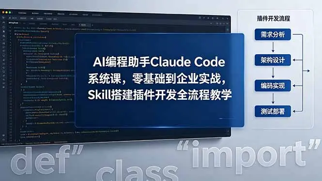 I 编程助手 Claude Code 系统课,零基础到企业实战 第1张 I 编程助手 Claude Code 系统课,零基础到企业实战 第1张