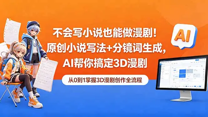 原创小说写法+分镜词生成,AI帮你搞定3D漫剧 第1张 原创小说写法+分镜词生成,AI帮你搞定3D漫剧 第1张