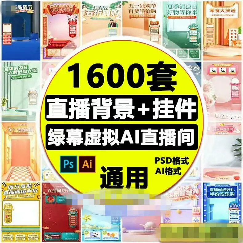 1600套直播背景贴片PSD模板Ai合集 第1张 1600套直播背景贴片PSD模板Ai合集 第1张